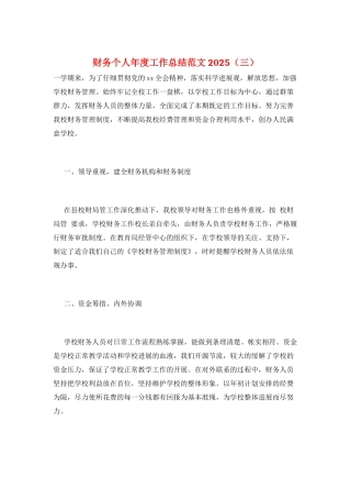 财务个人年度工作总结范文2025(三)
