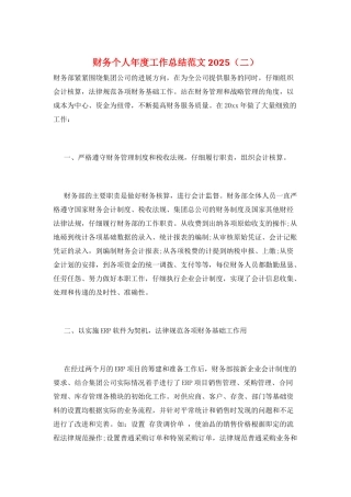 财务个人年度工作总结范文2025(二)
