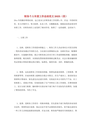 财务个人年度工作总结范文2025