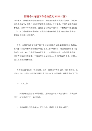 财务个人年度工作总结范文2025(五)