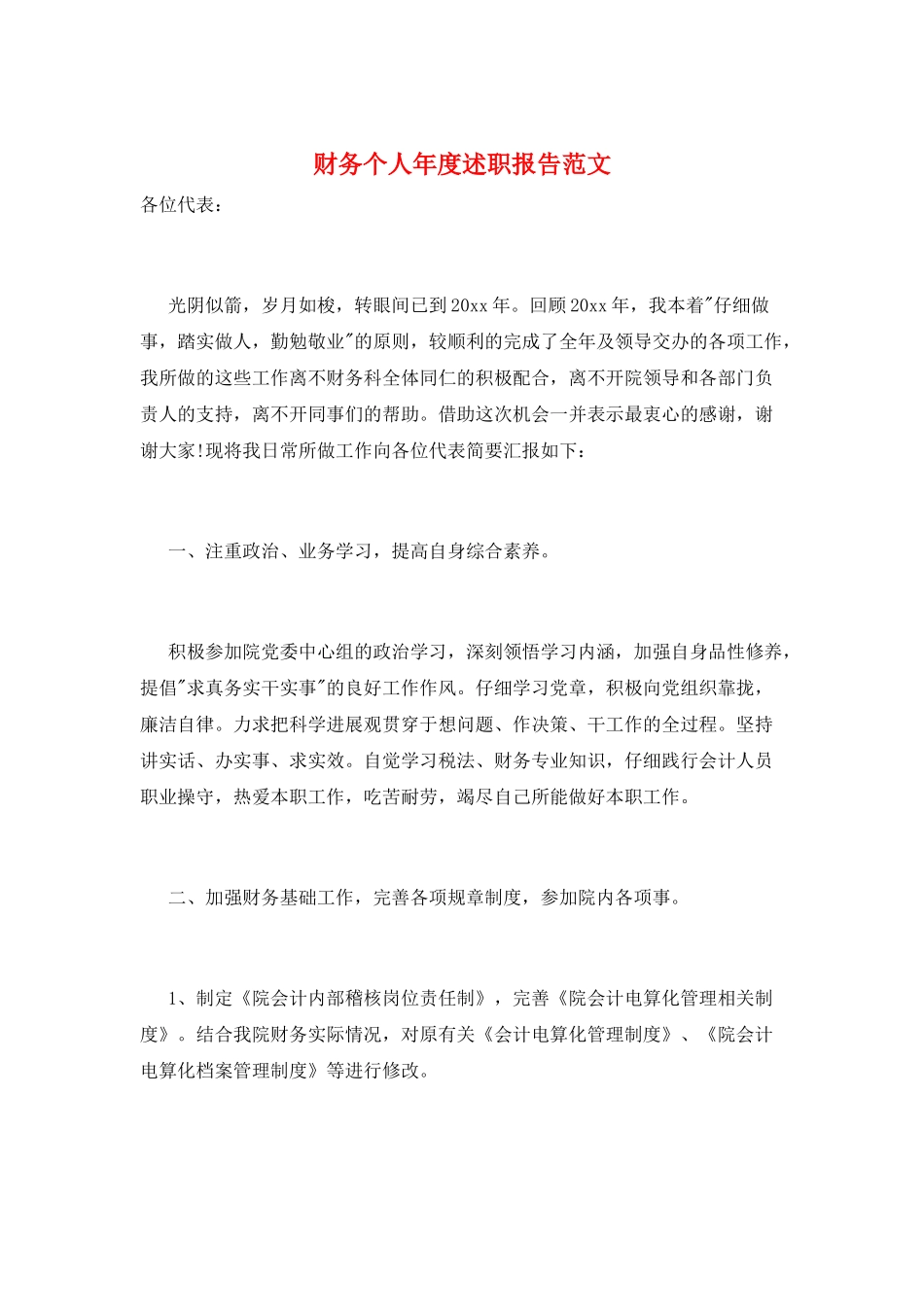 财务个人年度述职报告范文_第1页