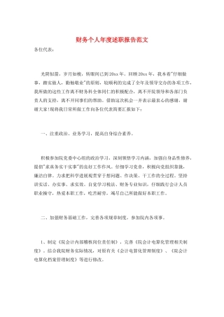 财务个人年度述职报告范文