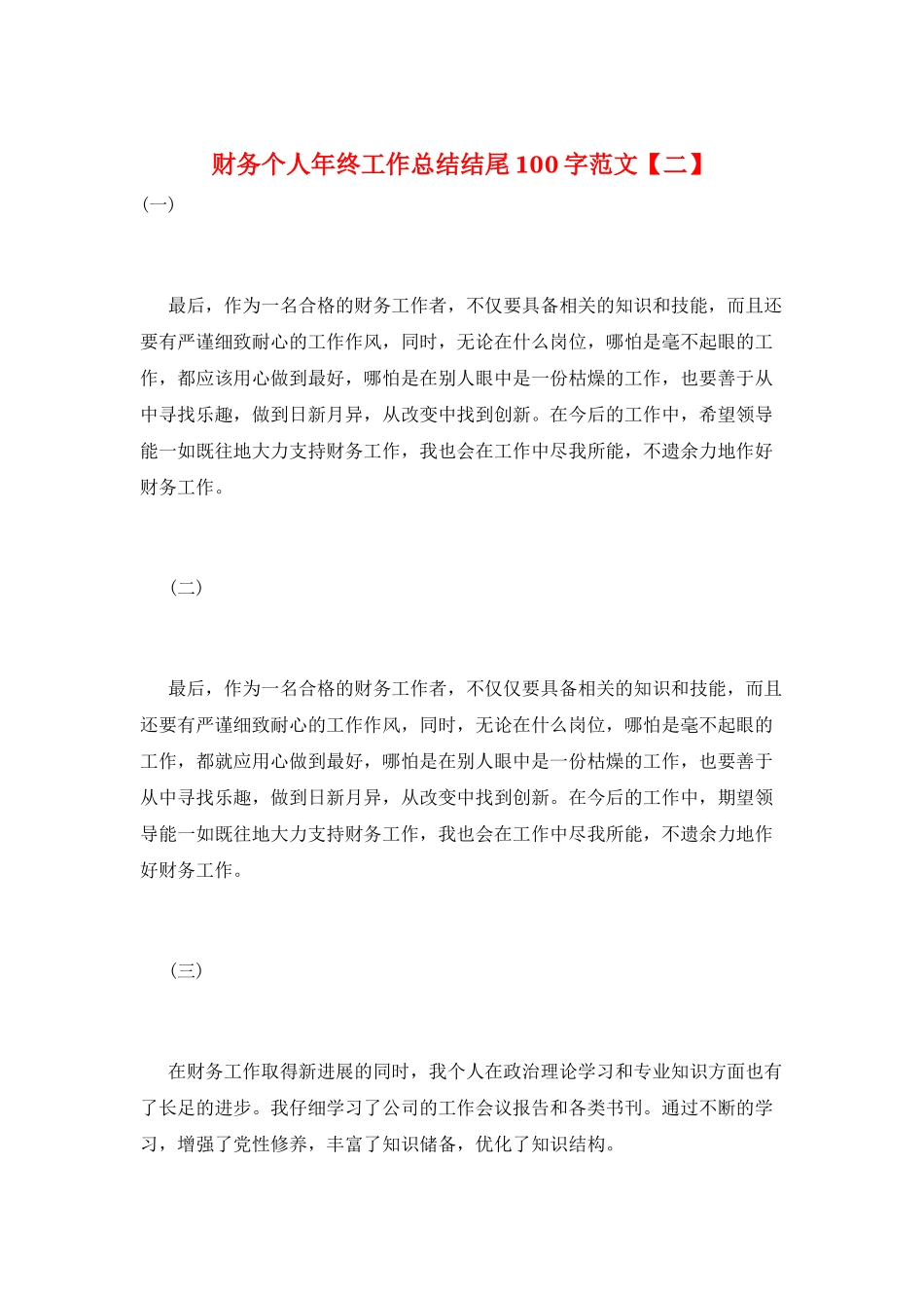 财务个人年终工作总结结尾100字范文_第1页