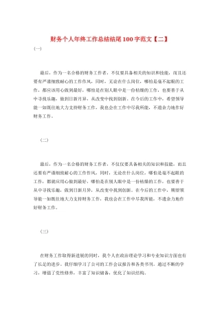 财务个人年终工作总结结尾100字范文
