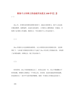 财务个人年终工作总结开头范文100字