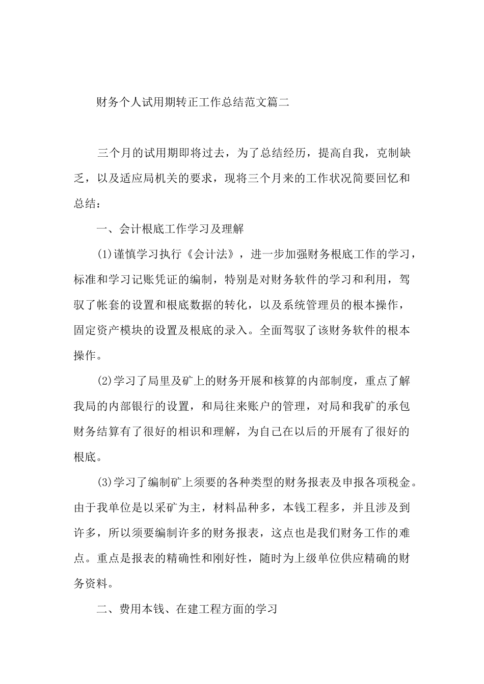财务个人试用期转正工作总结_第3页