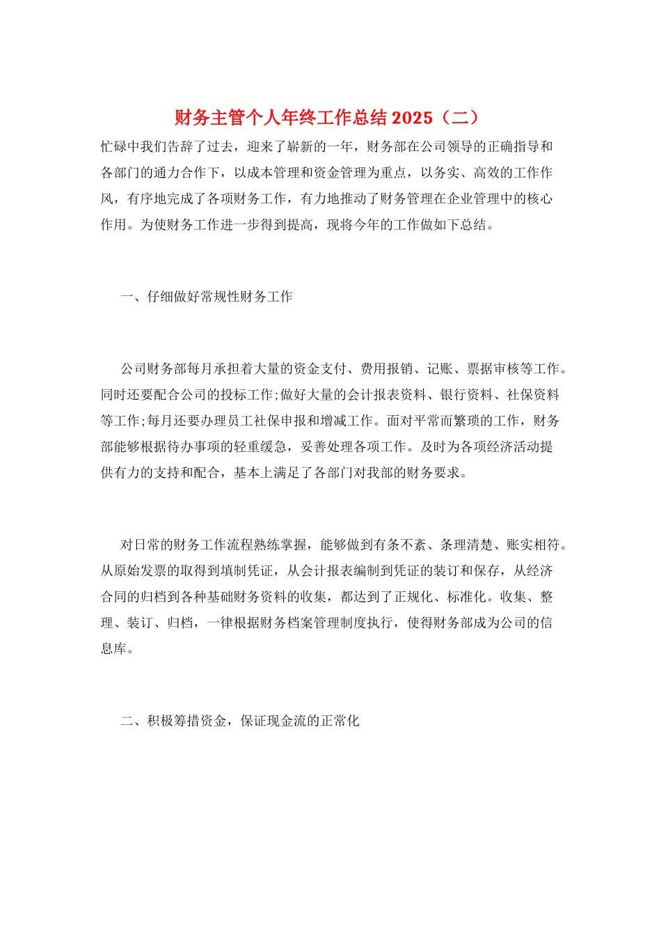 财务主管个人年终工作总结2025(二)_第1页