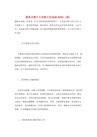 财务主管个人年终工作总结2025
