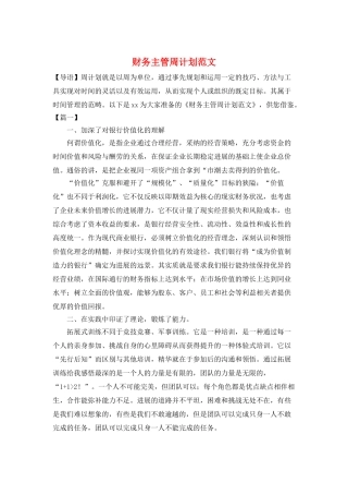 财务主管周计划范文