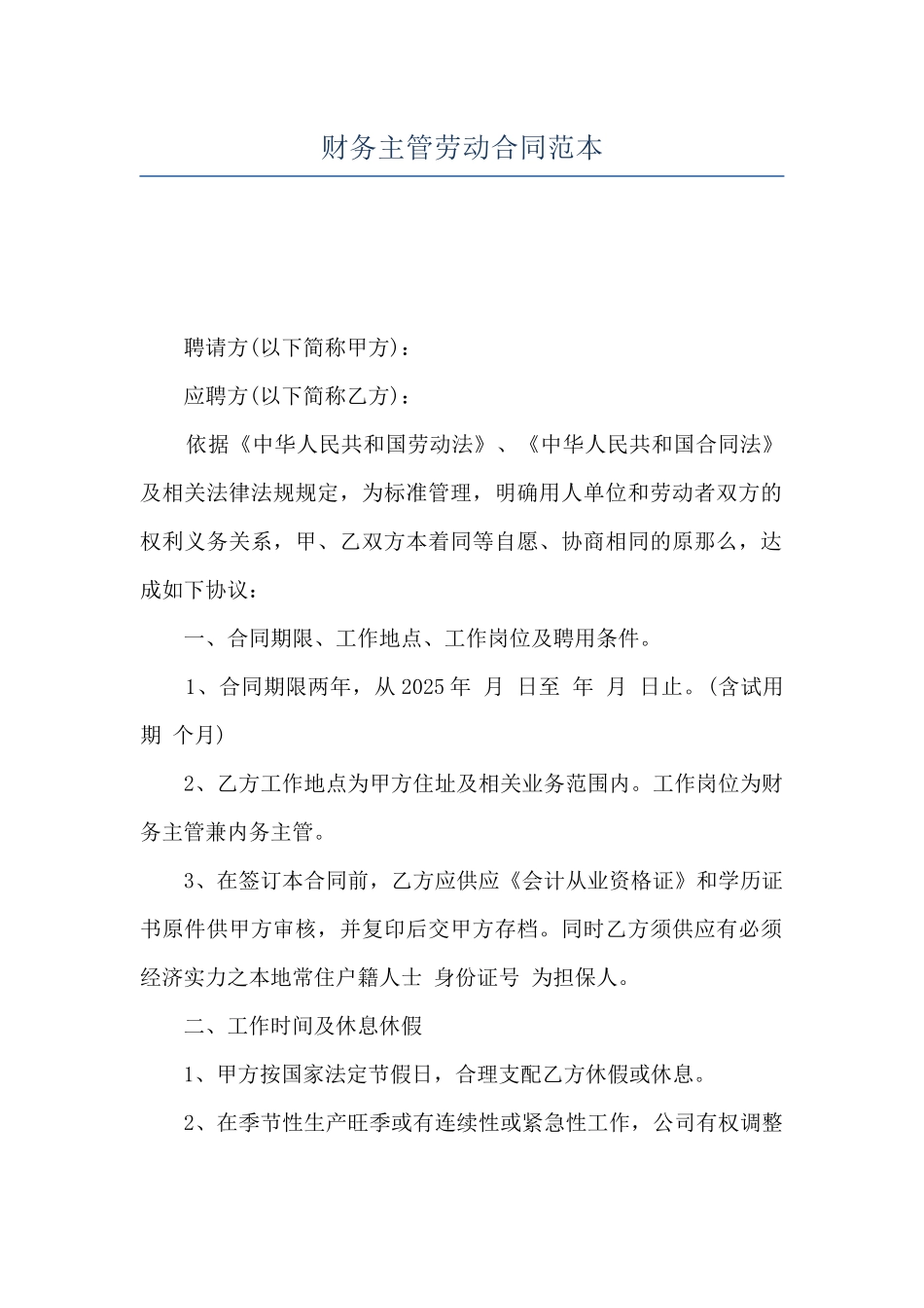 财务主管劳动合同范本_第1页