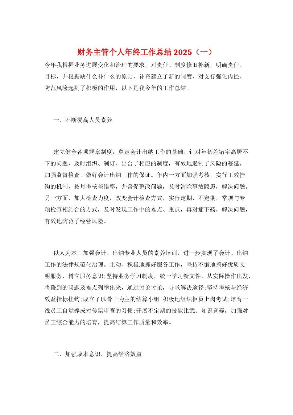 财务主管个人年终工作总结2025(一)_第1页