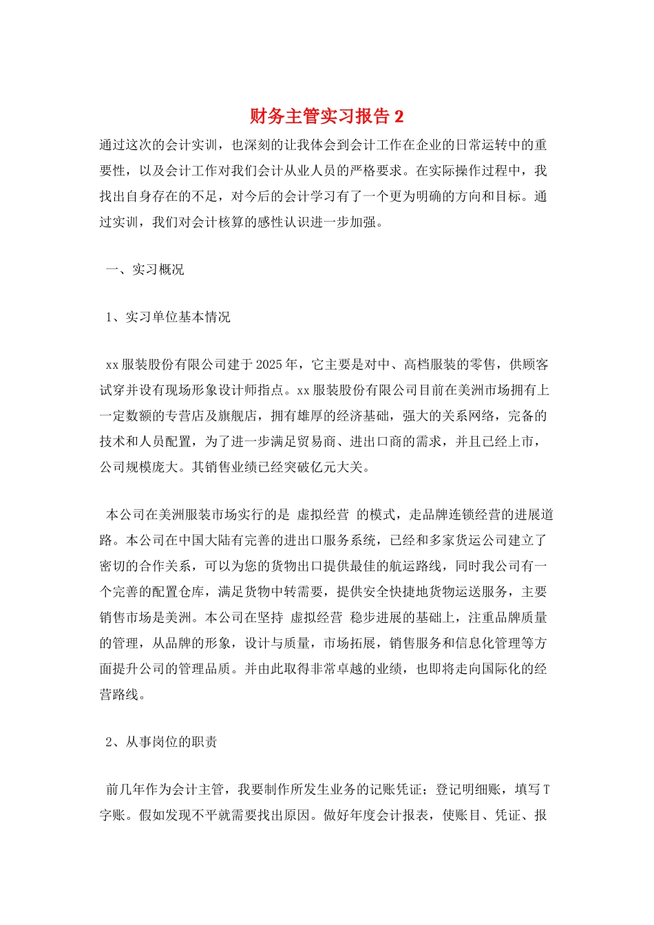 财务主管实习报告2_第1页