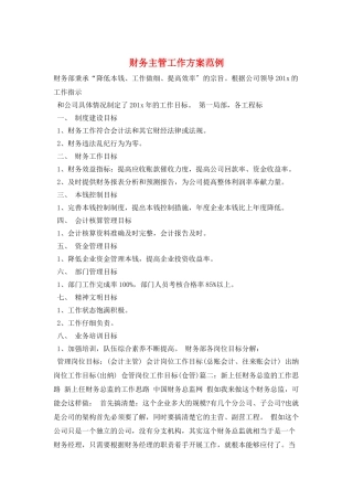 财务主管工作计划范例