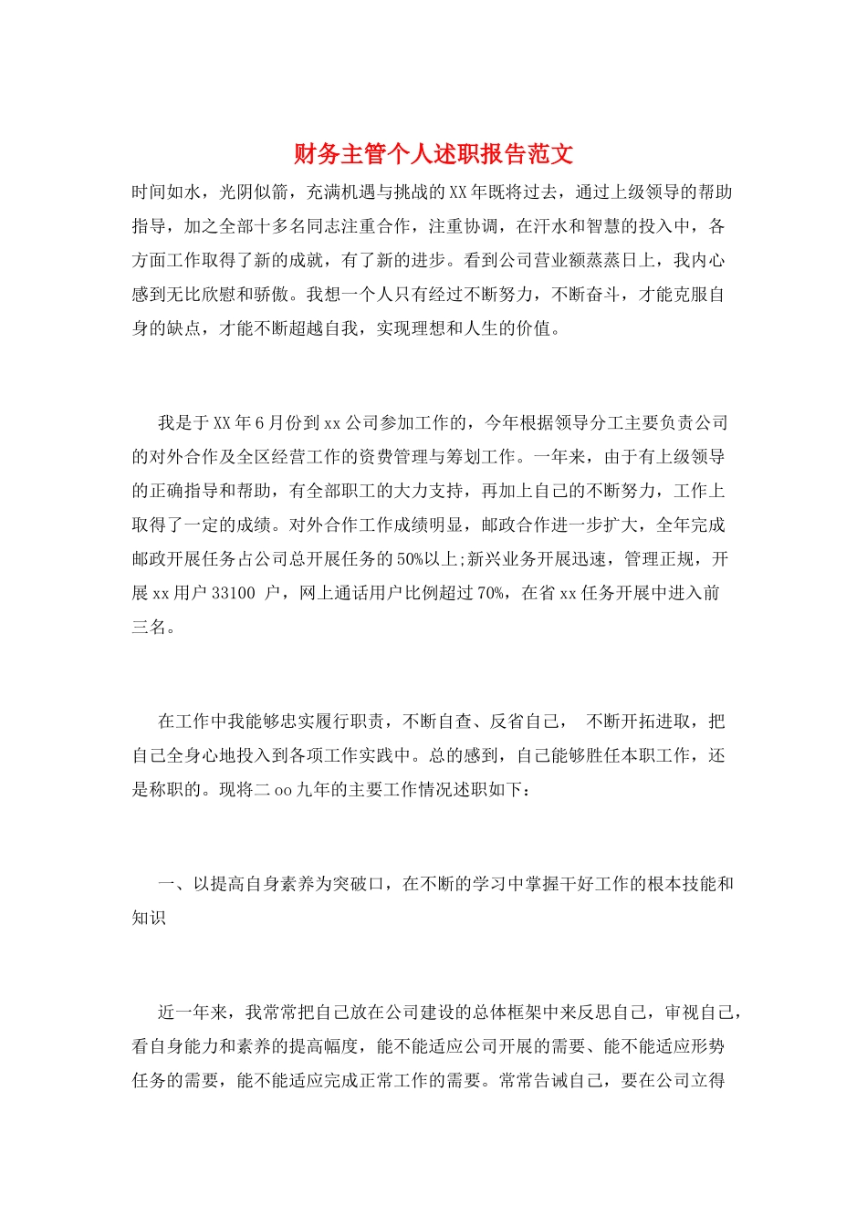 财务主管个人述职报告范文_第1页