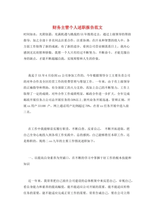 财务主管个人述职报告范文