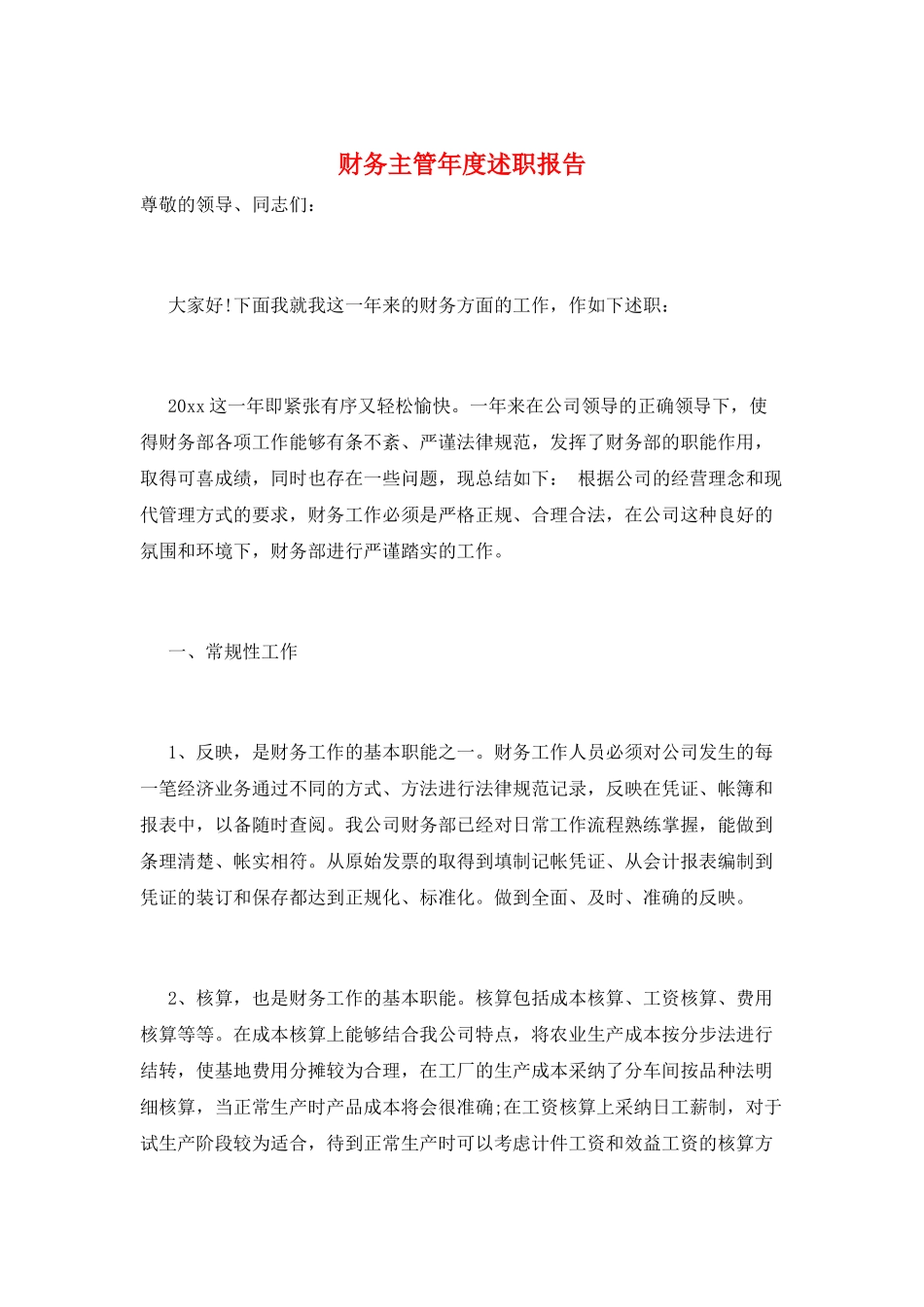 财务主管年度述职报告_第1页