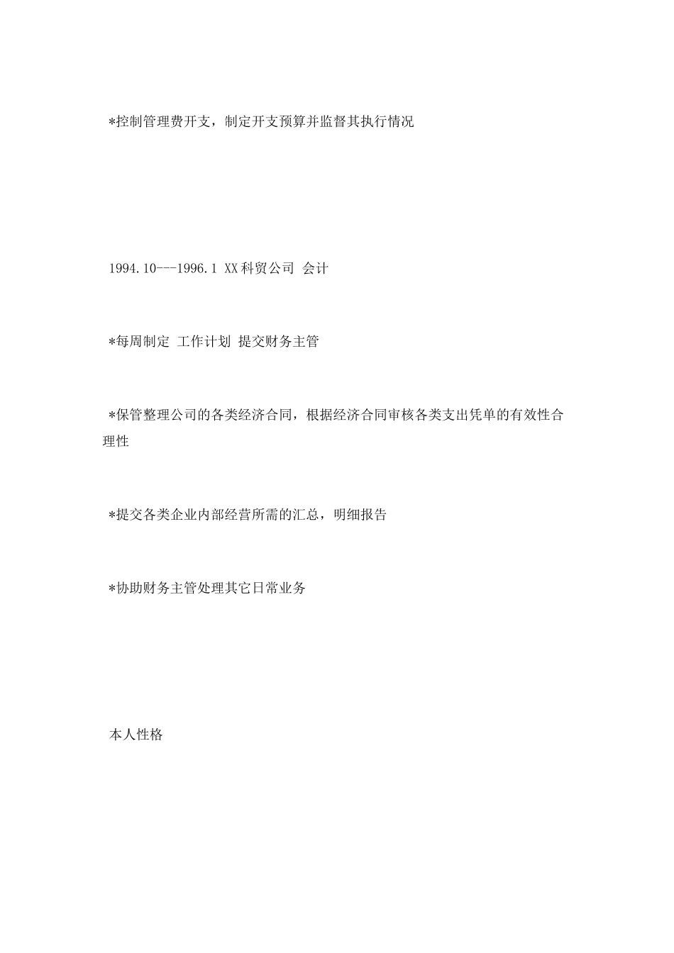 财务主管简历范文_第3页