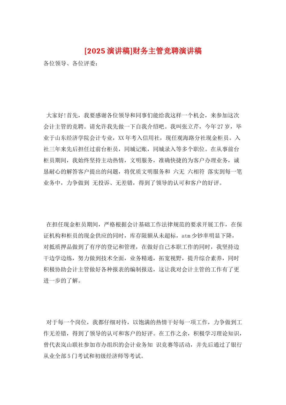 财务主管竞聘演讲稿_第1页