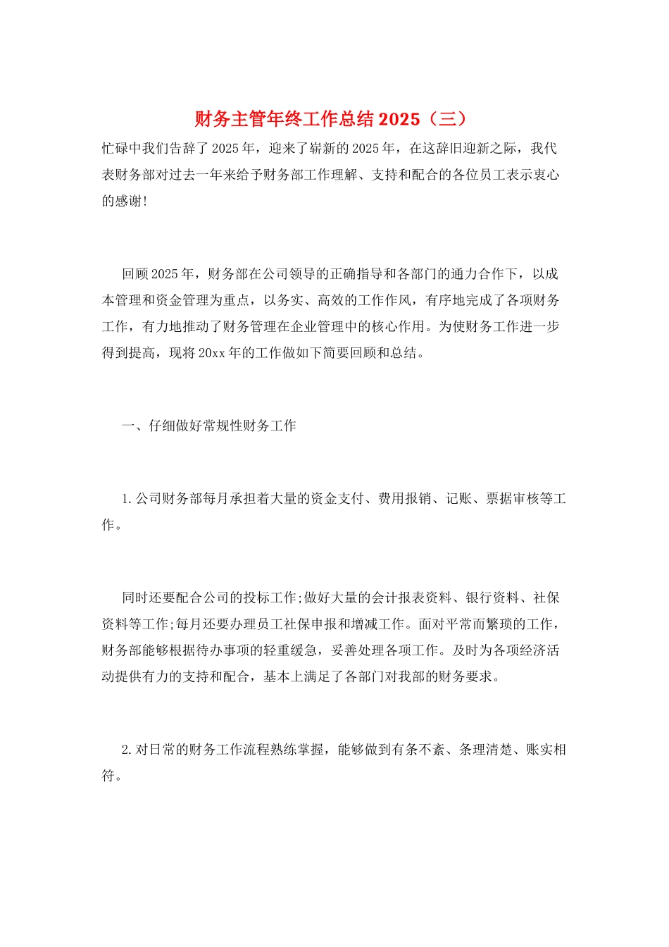财务主管年终工作总结2025(三)_第1页