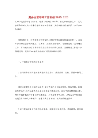 财务主管年终工作总结2025(三)