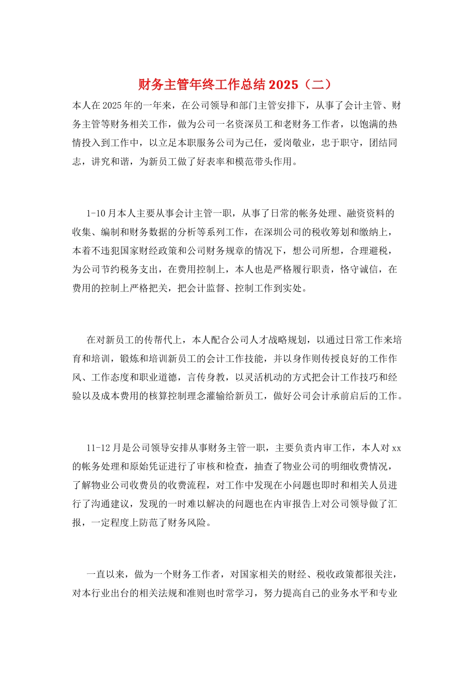 财务主管年终工作总结2025_第1页