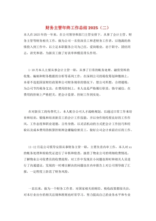 财务主管年终工作总结2025