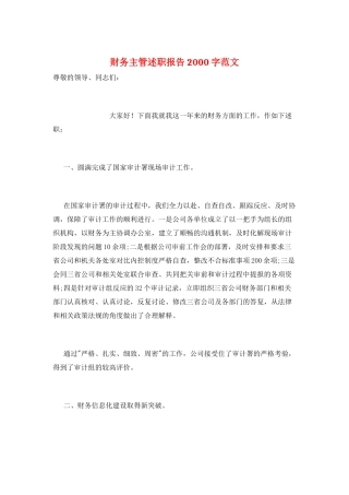财务主管述职报告2000字范文