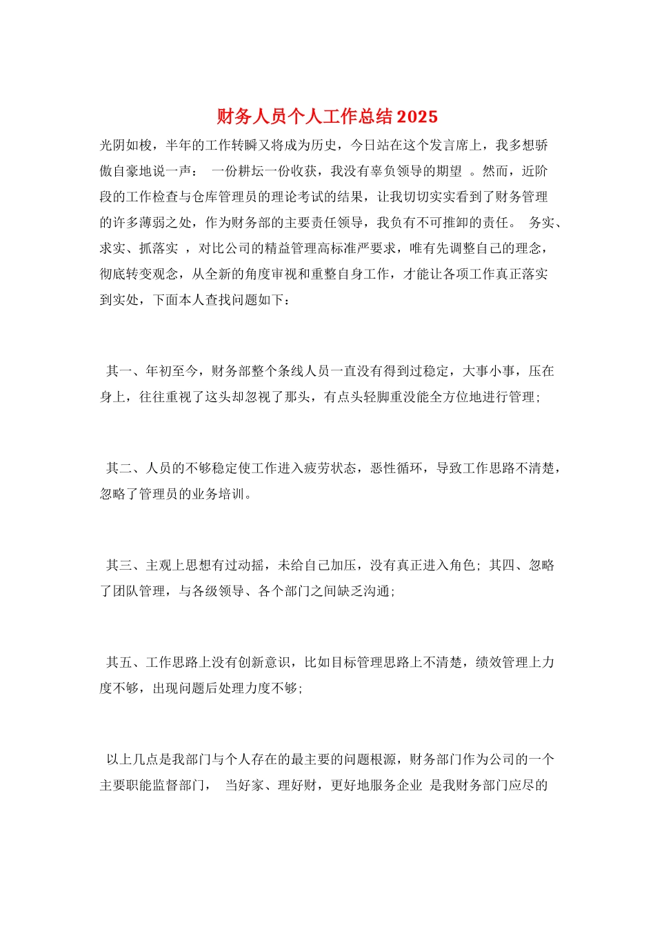 财务人员个人工作总结2025_第1页