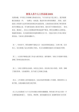 财务人员个人工作总结2025