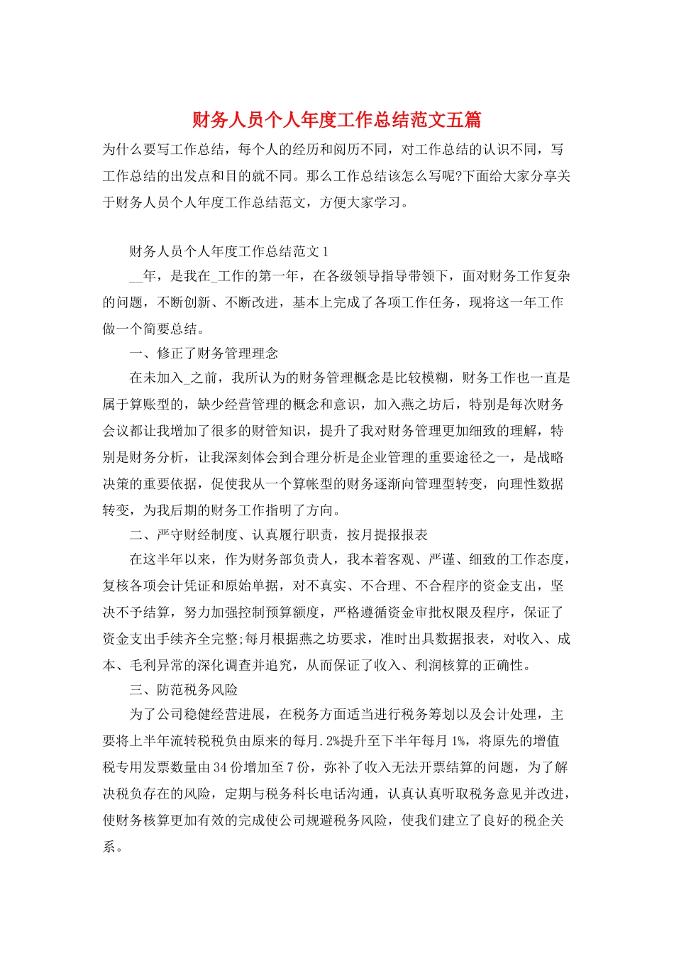 财务人员个人年度工作总结范文五篇_第1页
