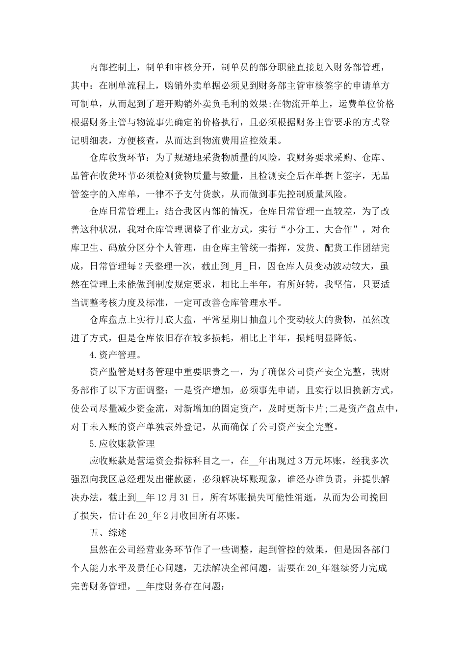 财务人员个人年度工作总结范文五篇_第3页