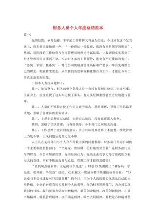 财务人员个人年度总结范本