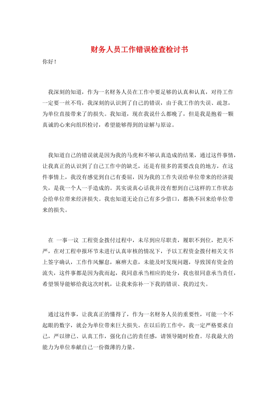 财务人员工作错误检查检讨书_第1页