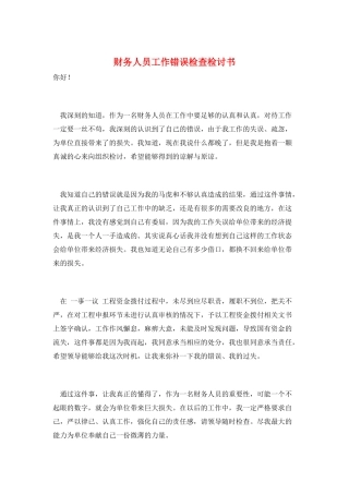 财务人员工作错误检查检讨书