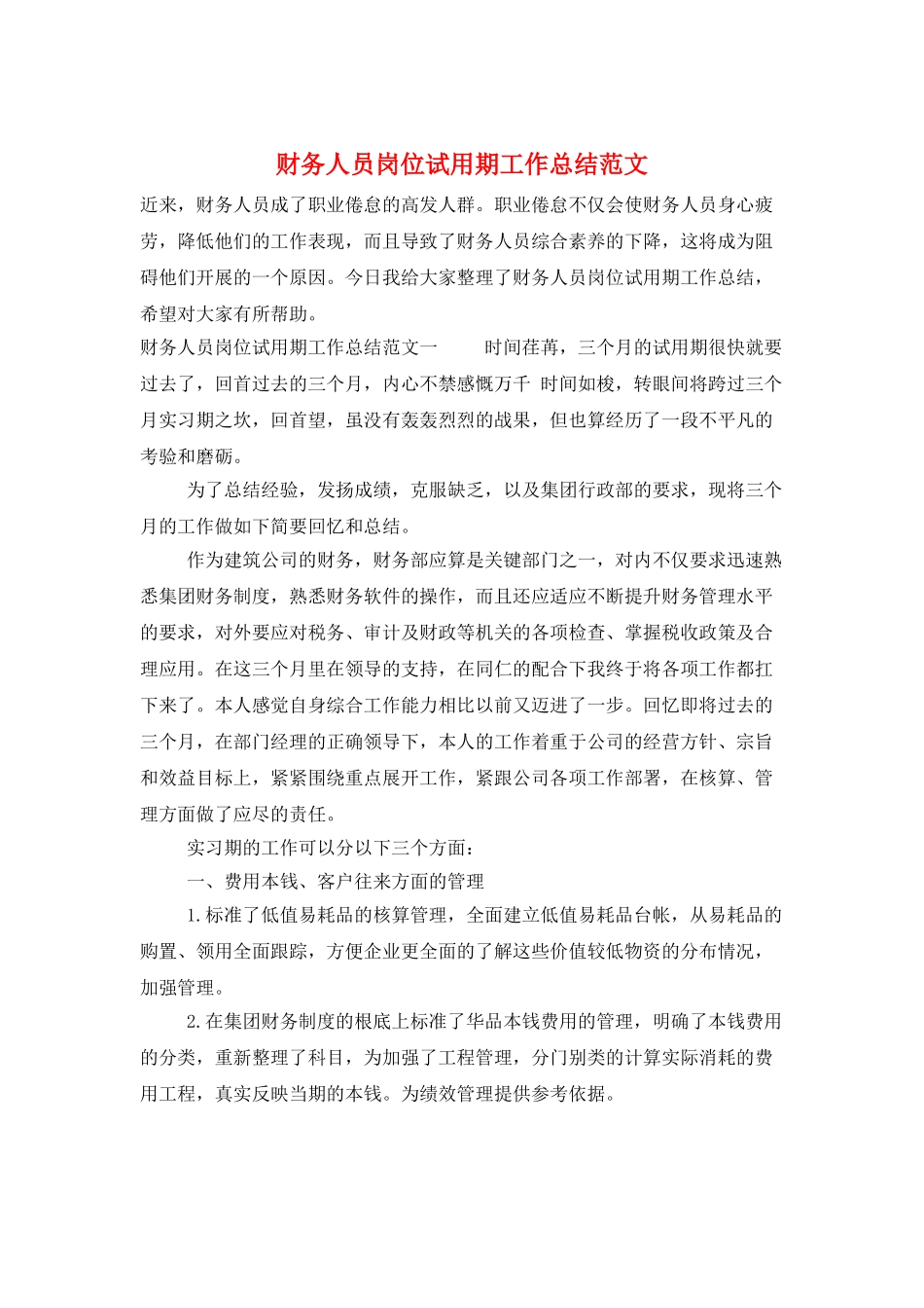 财务人员岗位试用期工作总结范文_第1页