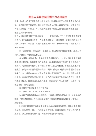 财务人员岗位试用期工作总结范文