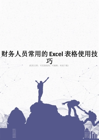 财务人员常用的Excel表格使用技巧完整