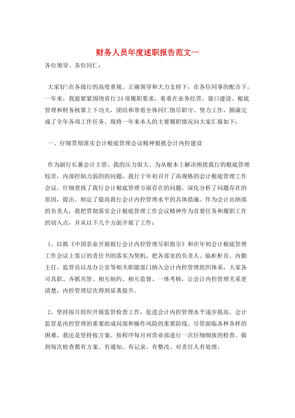 财务人员年度述职报告范文一_第1页