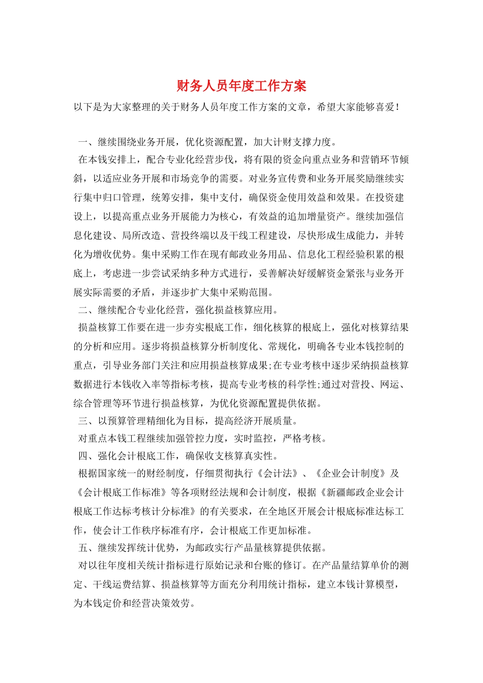 财务人员年度工作计划_第1页