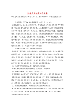 财务人员年度工作计划