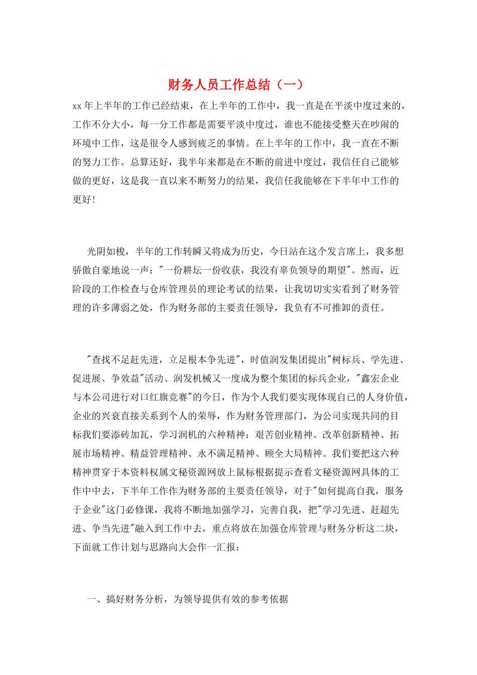 财务人员工作总结(一)_第1页