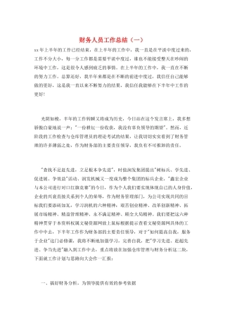 财务人员工作总结(一)