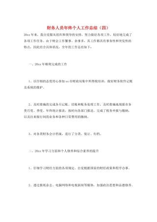 财务人员年终个人工作总结