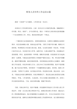 财务人员年终工作总结4篇