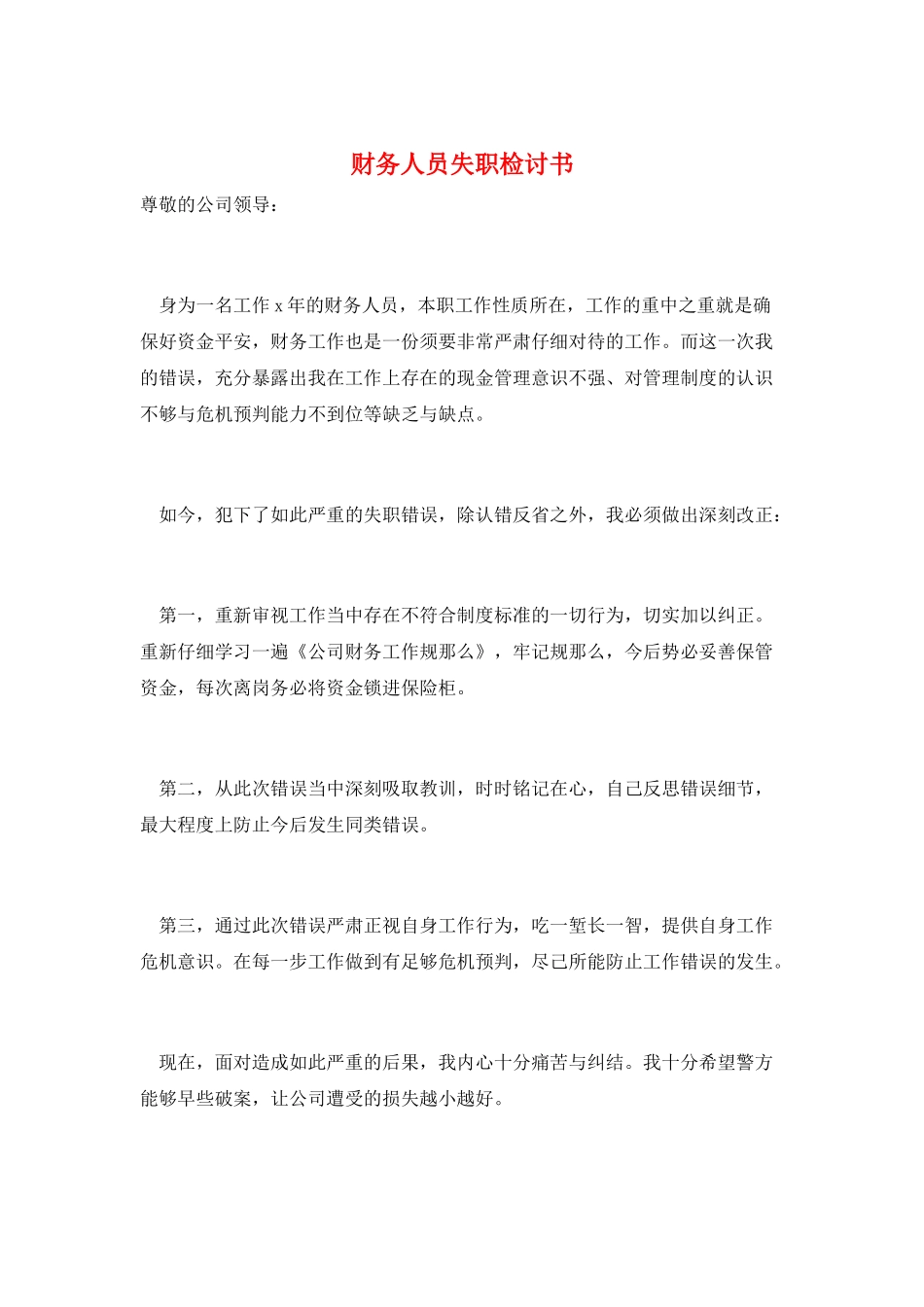 财务人员失职检讨书_第1页