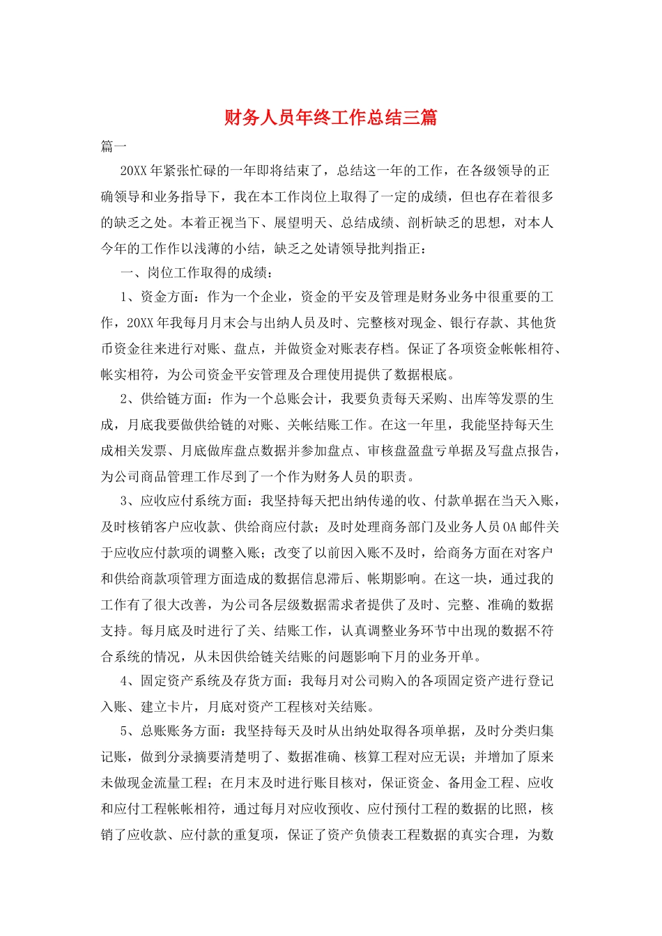 财务人员年终工作总结三篇_第1页