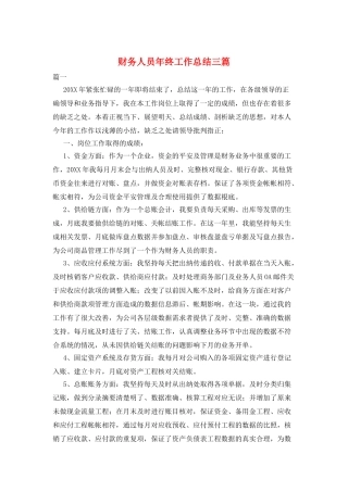 财务人员年终工作总结三篇