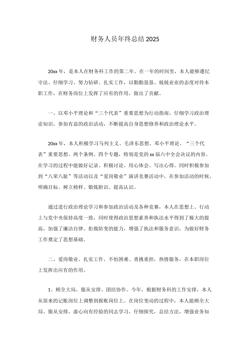 财务人员年终总结2025_第1页