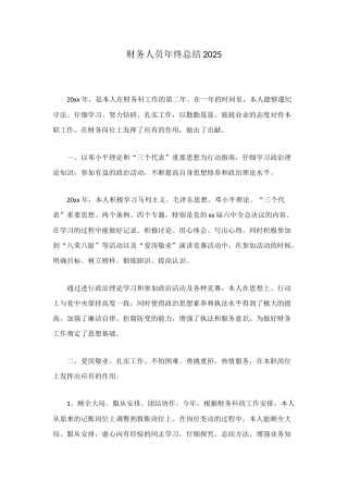 财务人员年终总结2025