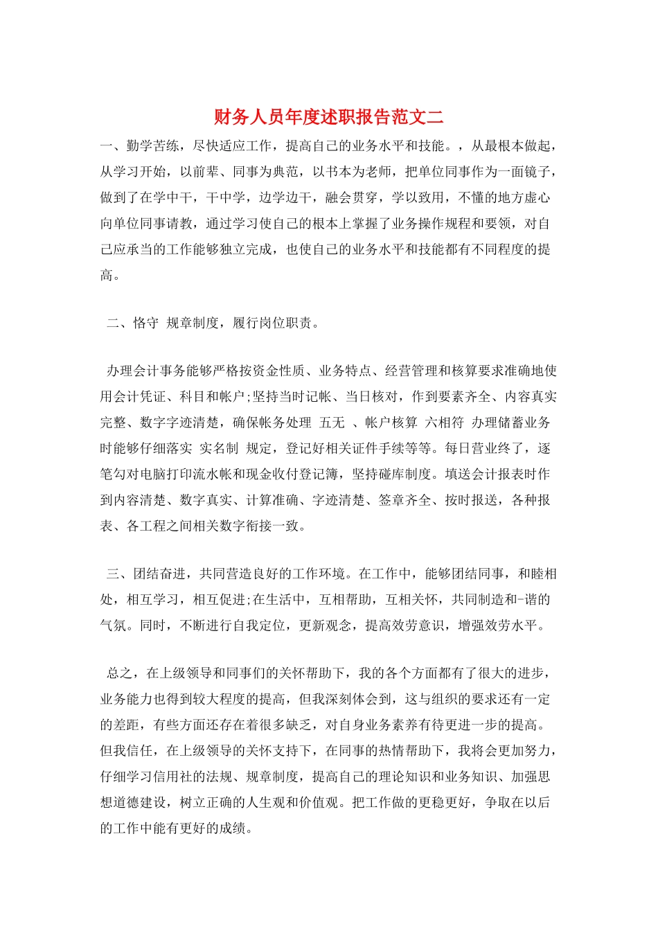 财务人员年度述职报告范文二_第1页